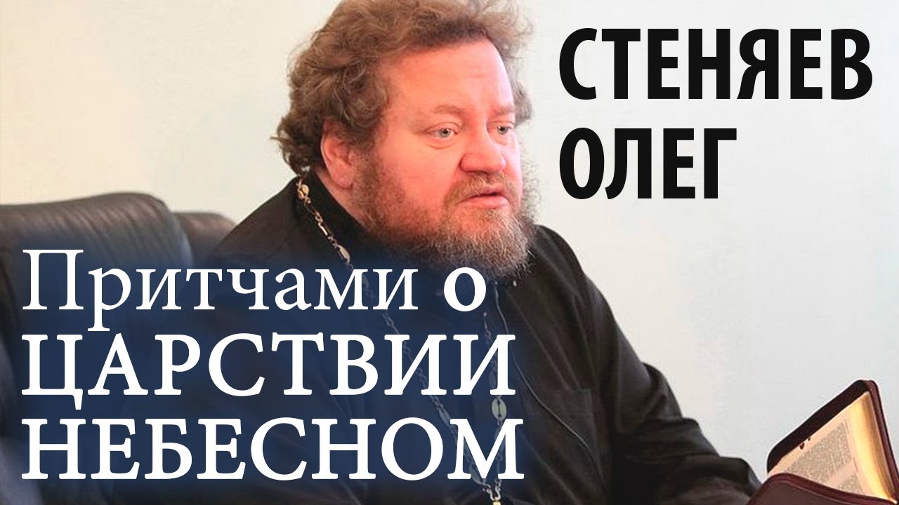 Почему христос говорил притчами. Стеняев. Дух проповеди Православие. Дух проповеди Православие ютуб.