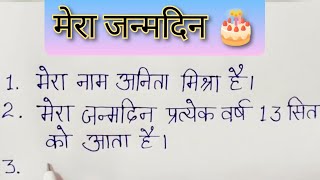 मेरे जन्मदिन पर 10 सर्वश्रेष्ठ पंक्तियाँ निबंध | My Birthday  essay | Easy lines on my birthday