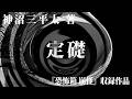 【朗読】 定礎 【竹書房怪談文庫】