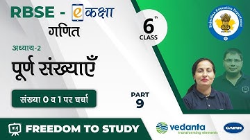 NCERT | CBSE | RBSE | Class-6 | गणित | पूर्ण संख्याएँ | संख्या 0 व 1 पर चर्चा