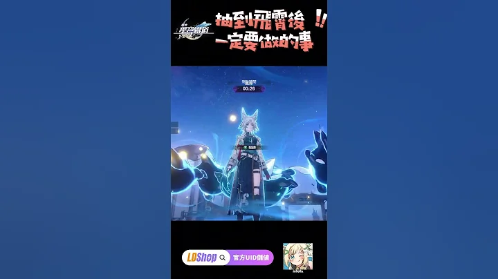 抽到飛霄後一定要做的事！🤣 #崩壞星穹鐵道 #honkaistarrail #璐洛洛 - 天天要聞