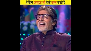 देखिये KBC का Computer-Ji कैसे काम करता है? Kon Banega Crorepati Facts #shorts | MasterMind Facts