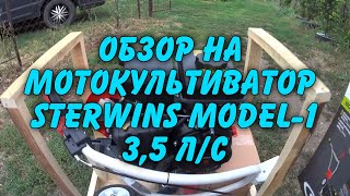 Обзор на мотокультиватор Sterwins Model-1 3,5 л/с. И первая поломка.