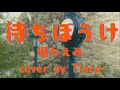 待ちぼうけ/堀ちえみcover by Tiara