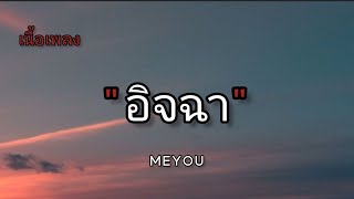 อิจฉา - MeYou [ เนื้อเพลง ]