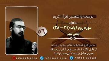 سوره روم آیات (۳۱ - ۳۸) | استاد احمد ظاهر اسلمیار رحمه الله | بخش پنجم | 56