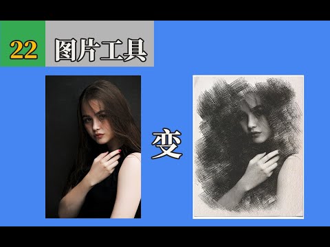 图片处理工具 - 图片变素描，你的照片可以更美！change picture to sketch online