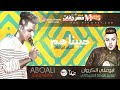 اغنيه حبيناهم غناء ابو علي الكروان توزيع بلوكه المزيكاتي 2018 تم التسجيل ف استديو الرئاسه