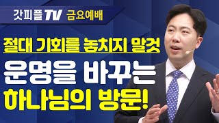 하나님이 특별히 돌보아 주시다 - 김다위 목사 선한목자교회 : 갓피플TV [공식제휴]