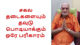 A Simple Pariharam To Get Rid Of All The Obstacles