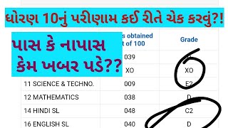 How to check 10th result | pass or fail??? | Grade system | gseb | in gujrati by Ashvin Chudasama