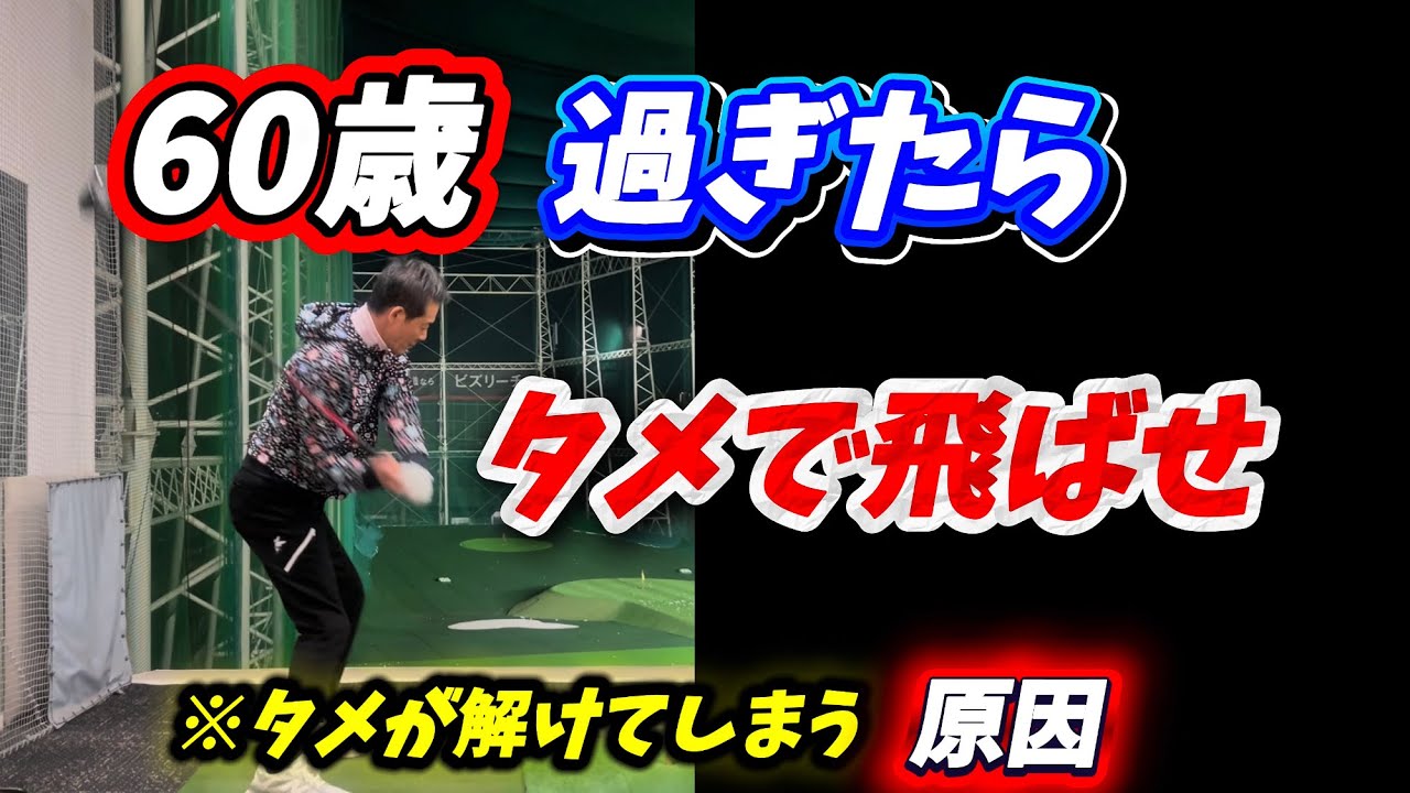 【※60歳以上に効果あり】タメ方さえ分かれば誰でも飛ばせる