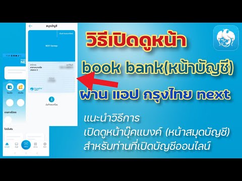 กรุง ไทย อินเตอร์เน็ต  Update 2022  เปิดดูหน้า book bank ผ่านแอป กรุงไทย next