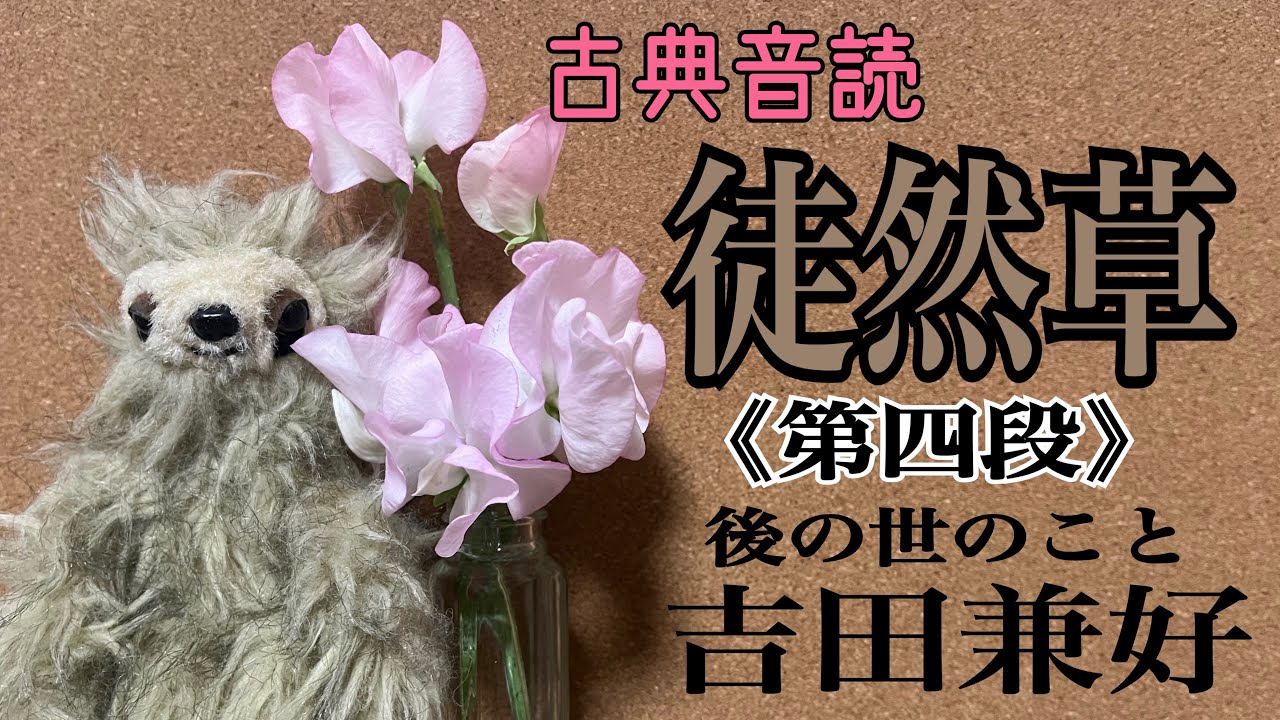 古典音読》吉田兼好『徒然草』第四段 - YouTube