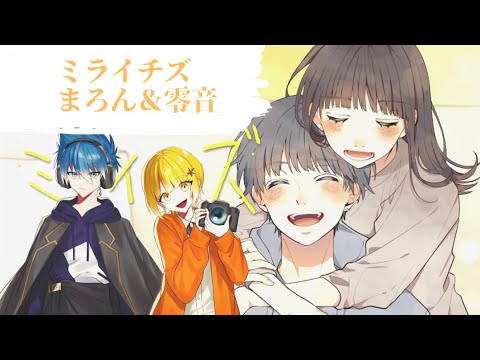 ミライチズ　まろん＆零音【歌ってみた】ペア祭り③#歌い手 #歌い手グループ