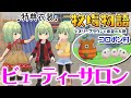 【牧場物語】ビューティーサロン開店！特典衣装にお着替え♪【オリーブタウンと希望の大地】