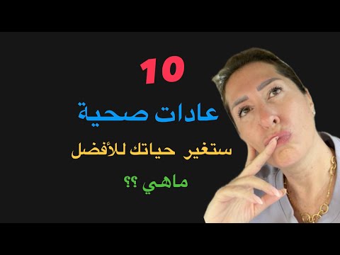 10 عادات صحية بسيطة ستغير حياتك للافضل