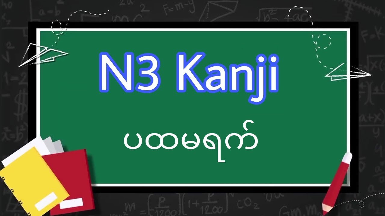 N3 Kanji Day-1, ပုံစံတူများ
