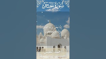 15 Al Hijr  Al Sheikh Ahmad alnufais الشيخ أحمد النفيس   سورة الحجر 2