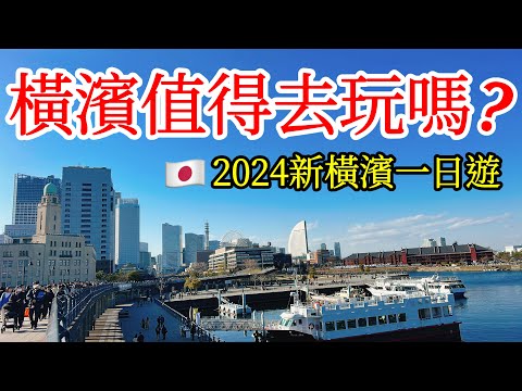 【日本旅遊】日本橫濱變化有多大？2024日本自由行・山下公園・元町中華街・紅磚倉庫・港未來21・櫻木町・橫濱纜車air cabin・日本旅行・日本美食・橫濱景點・神奈川縣・橫濱旅遊攻略Yokohama