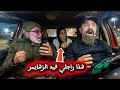 الكليان طلع لطاكسي وتلقا مع وحدة قالت ليه انت راجلي كاميرا خفية هربانة