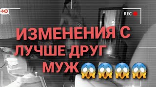 ИЗМЕНЕНИЯ С ЛУЧШЕ ДРУГУ МУЖ 😱😱😱