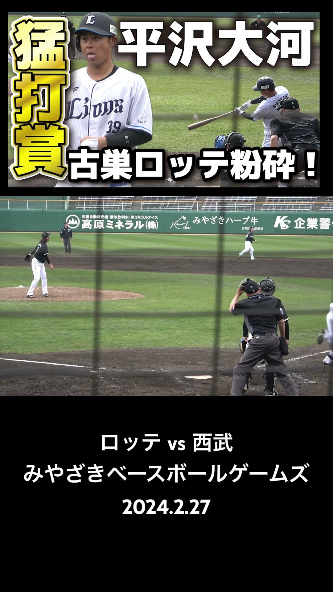 西武 平沢大河 古巣ロッテ戦で猛打賞！ #平沢大河 #ロッテ #西武 #埼玉