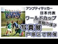 アンプティサッカー日本代表ワールドカップ2022トルコ大会での軌跡写真展開催