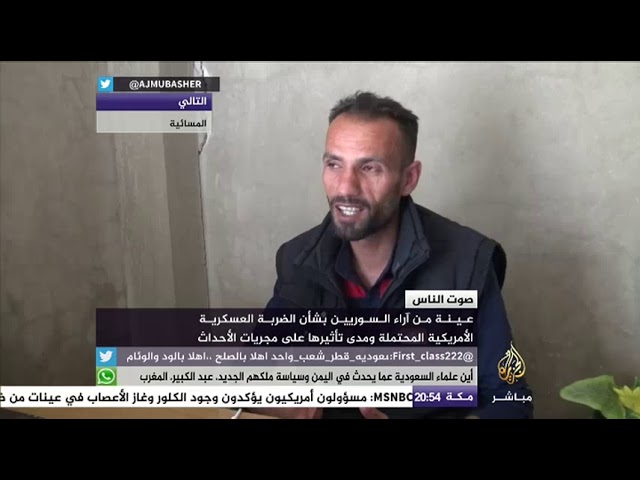صوت الناس .. عينة من آراء السوريين بشأن الضربة العسكرية الأمريكية المحتملة