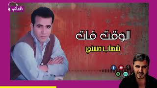الوقت فات - شهاب حسني - هو انت عايزينى ارجع تانى ليه - تسعيناتي | Naghmaty