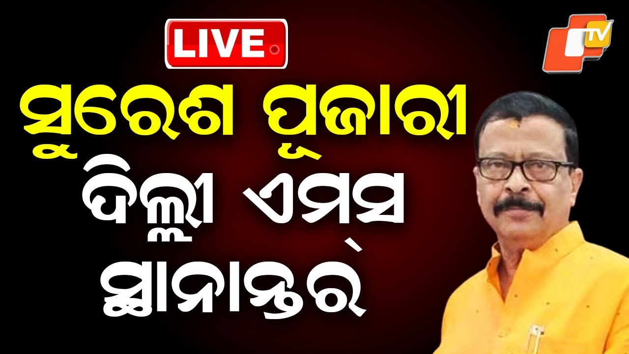 🔴 Live | ସୁରେଶ ପୂଜାରୀ ଦିଲ୍ଲୀ ଏମ୍ସ ସ୍ଥାନାନ୍ତର | Suresh Pujari Transferred to AIIMS Delhi | OTV
