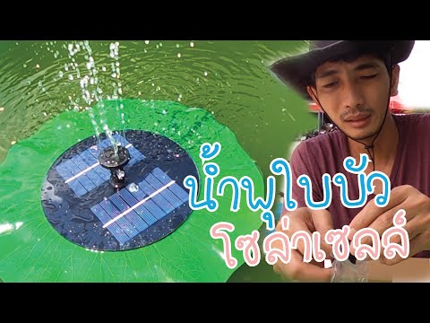 วีดีโอ: การใช้น้ำพุในร่ม