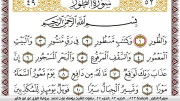 سورة الطور مكتوبة يوسف نوح احمد برواية البزي عن ابن كثير