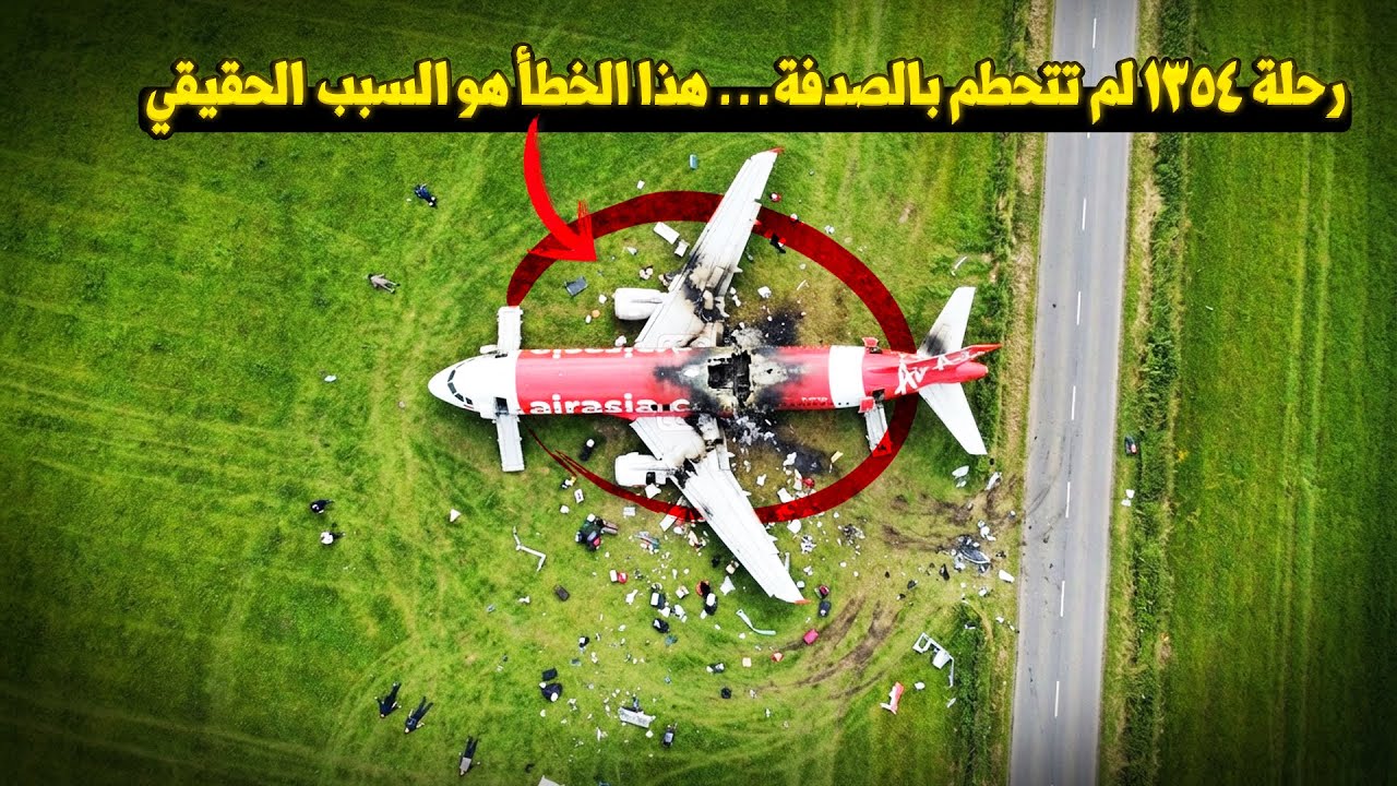 وثائقي حوادث الطائرات: كارثة جوية غامضة | رحلة 1354 والخطأ القاتل الذي لم يلاحظه أحد