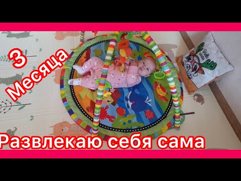 Развивающий коврик с дугами. Развитие ребёнка 3 месяца.