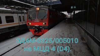 Киевско-Горьковское Направление Ржд Мцд-4 (D4). Эд4М-0325/005010. Апрелевка - Железнодорожная.