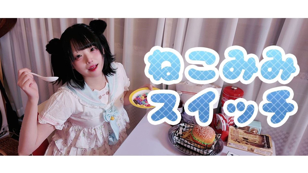 【+666+】ねこみみスイッチ Nekomimi Switch【COVER】