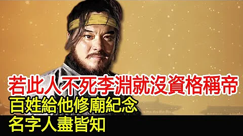 若此人不死李淵就沒資格稱帝，百姓給他修廟紀念，名字人盡皆知#歷史風雲天下 - 天天要聞