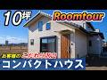 ルームツアー【10坪】平屋スタイル！お客様のこだわり満載ロフト付き完成！
