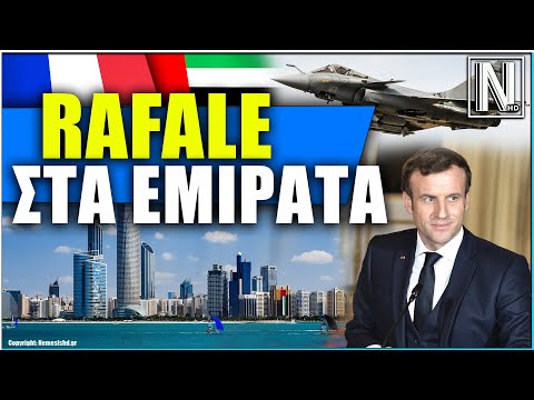 RAFALE ΣΤΑ ΕΜΙΡΑΤΑ: Τεράστια συμφωνία ΗΑΕ - Γαλλίας για Rafale F4