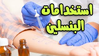 استخدامات البنسلين الطبية وأعراضه الجانبية