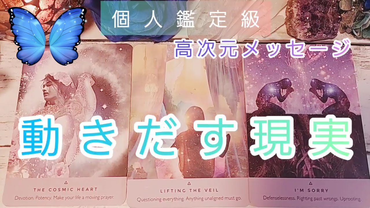 動きだす現実🐉高次元チャネリングメッセージ🌹個人鑑定級💙