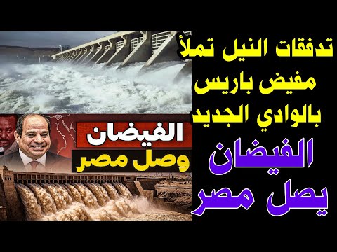 تدفقات النيل تملأ مفيض باريس بالوادي الجديد الفيضان يصل مصر