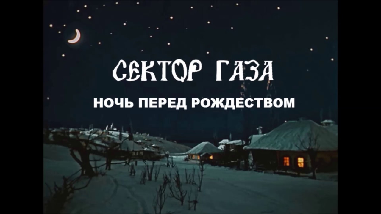 СЕКТОР ГАЗА-НОЧЬ ПЕРЕД РОЖДЕСТВОМ - YouTube