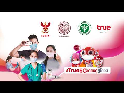 กลุ่มทรูพร้อมเดินหน้าสนับสนุนภารกิจ การฉีดวัคซีนป้องกันโควิด-19 ณ ศูนย์ฉีดวัคซีนกลางบางซื่อ