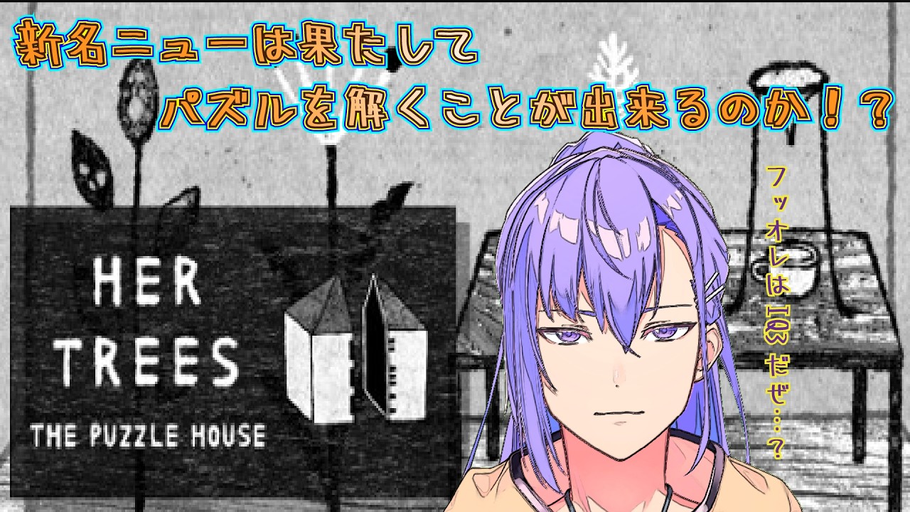 【HER TREES : THE PUZZLE HOUSE】サボテンIQなオレでも解けるかな？