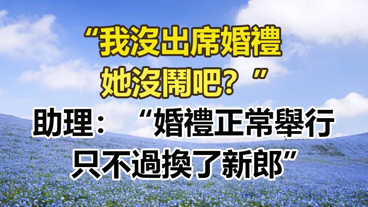 “我沒出席婚禮，她沒鬧吧？”，助理：“婚禮正常舉行，只不過換了新郎”#幸福敲門 #為人處世 #生活經驗 #情感故事