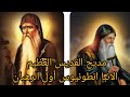 مديح الأنبا أنطونيوس كوكب البرية مكتوب وفيديو أول الرهبان 