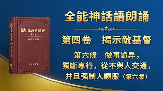 话・卷四《揭示敌基督》朗诵系列