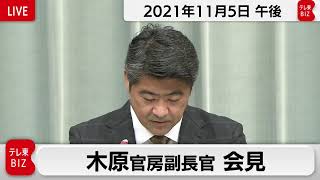 木原官房副長官 定例会見【2021年11月5日午後】